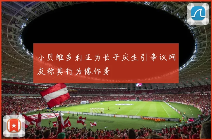 小贝维多利亚为长子庆生引争议网友称其行为像作秀
