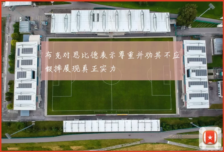 布克对恩比德表示尊重并劝其不应假摔展现真正实力