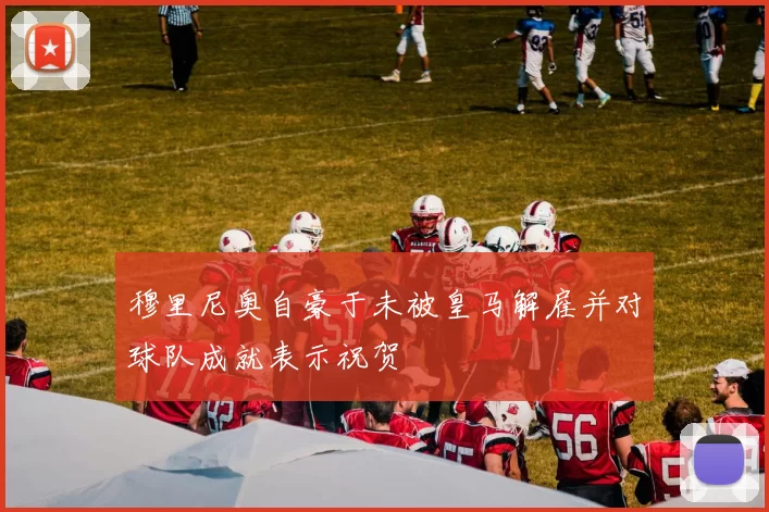 穆里尼奥自豪于未被皇马解雇并对球队成就表示祝贺