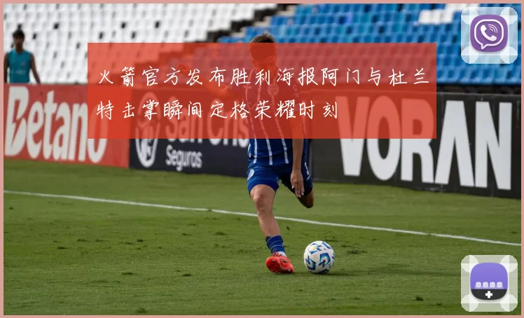 火箭官方发布胜利海报阿门与杜兰特击掌瞬间定格荣耀时刻