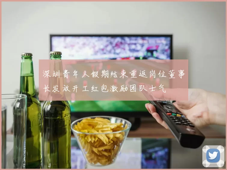 深圳青年人假期结束重返岗位董事长发放开工红包激励团队士气