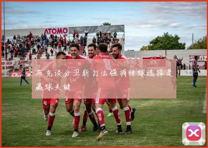 布克谈分卫新打法强调传球选择是赢球关键