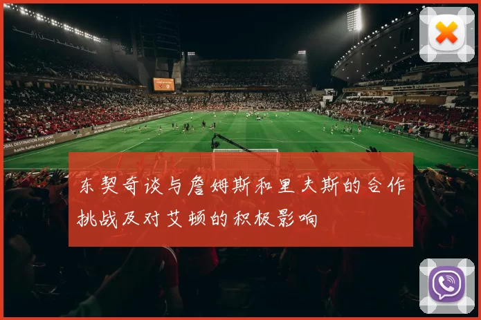 东契奇谈与詹姆斯和里夫斯的合作挑战及对艾顿的积极影响