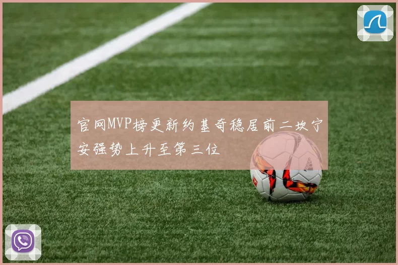 官网MVP榜更新约基奇稳居前二坎宁安强势上升至第三位