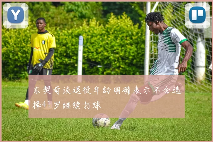 东契奇谈退役年龄明确表示不会选择41岁继续打球