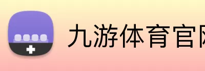 九游体育官网 Logo
